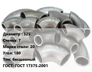 Отвод стальной 325х7 Сталь: 20 Угол:180 бесшовный ГОСТ: ГОСТ 17375-2001